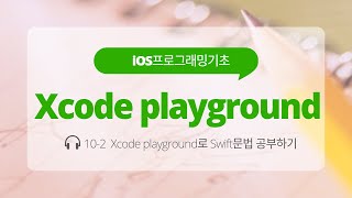 iOS 10-2 Swift 강좌 : Xcode playground로 Swift공부하기