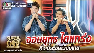 พี่ศักดิ์ จอมยุทธ ไตแกร่ง อึ้งเอี้ยะซือเมืองไทย feat.ไอซ์ ศรัณยู | SUPER 60+