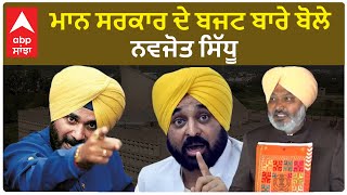 Navjot Sidhu On Budget | ਮਾਨ ਸਰਕਾਰ ਦੇ ਬਜਟ ਬਾਰੇ ਬੋਲੇ ਨਵਜੋਤ ਸਿੱਧੂ