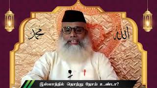 ரமலான்🌙 18 : “இஸ்லாத்தில் தொற்று நோய் உண்டா? மற்றும் கடைபிடிக்க வேண்டிய ஒழுக்கங்கள்”| Ramadhan Bayan