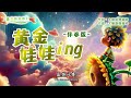 〈黃金娃娃ing〉伴奏版