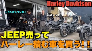 【ハーレー】またまた大迷惑！？ 大事なジープを売ってハーレー積める車を買う！？ Harley Davidson