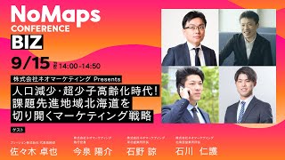 株式会社ネオマーケティング Presents 人口減少・超少子高齢化時代！課題先進地域北海道を切り開くマーケティング戦略 | NoMaps2023 BIZ