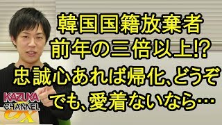 〇国の国籍離脱者が前年の三倍以上!? 日本が好きなら帰化どうぞ！でも愛着ないなら…