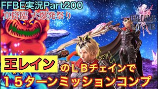 【FFBE】Part200 真降臨 大爆発祭り ファミリーボム 王レインのＬＢチェインで15ターンミッションコンプ