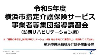 令和５年度横浜市指定介護保険サービス事業者等集団指導講習会　訪問リハビリテーション編