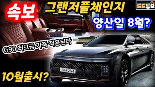 그랜저풀체인지 속보!! 8월양산시작? 출시일 10월로 앞당겨지나? G90 적용된 최고급가죽 적용~현대차 플래그십세단 확정!! 사전계약없는 GN7 2년이상 대기해야하나?