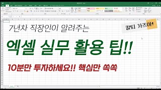 7년차 직장인이 알려주는 엑셀 실무 활용 팁! 10분만 투자하세요!!