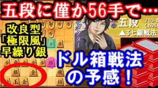 連勝中の五段に僅か56手…改良型「極限風早繰り銀」が強すぎる！