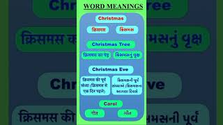 Christmas ક્રિસમસ ll Word Meanings ll English with Gujarati