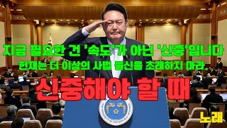 [애국 가요] 진실은 반드시 밝혀져야 합니다 – ‘신중해야 할 때’ (공정한 재판을 위한 노래)