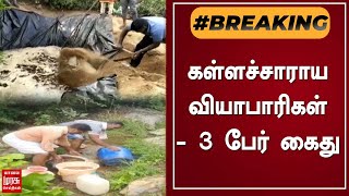 BREAKING | கள்ளச்சாராய வியாபாரிகள் - 3 பேர் கைது | Tamil News