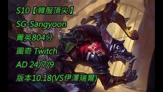 S10【韓服頂尖】SG-Sangyoon 菁英804分 圖奇 Twitch AD 24/7/9 版本10.18(VS伊澤瑞爾)