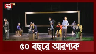 শিল্পকলায় চলছে আরণ্যকের ৮ দিনের নাট্যোৎসব | Anandajog | Ekattor TV