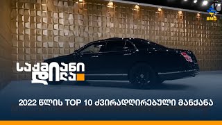 2022 წლის TOP 10 ძვირადღირებული მანქანა