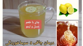 #چای_با_طعم_عسل_و_لیمو یک دارو ده‌ها درمان، جایگزین عالی نوشابه های مصنوعی، لذیذ و آسان 🤤