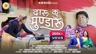 Daru Ku Mundaru | Garhwali Song 2023 | Virender Panwar \u0026 Meena Rana | Mini U \u0026 Pannu G |