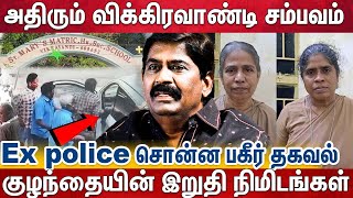 விக்கிரவாண்டி சம்பவத்தில் EX POLICE உடைத்த உண்மைகள் |  Vikravandi | Ex police Rajendra Raja Explain