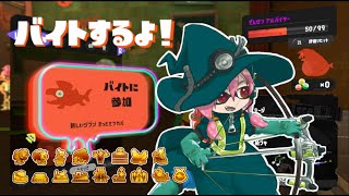 【スプラトゥーン3】ドン・ブラコでバイトするよ！【サーモンラン】