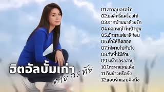 สถานีรวมเพลงลูกทุ่ง ต่าย อรทัย : ฝากเพลงถึงยาย, ดอกหญ้าในป่าปูน, ให้ตายไปกับใจ, จากบ้านนาด้วยรัก