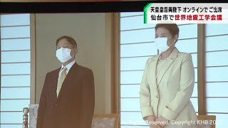 天皇皇后両陛下がオンラインでおことば　世界地震工学会議が仙台で開催（20210928OA)