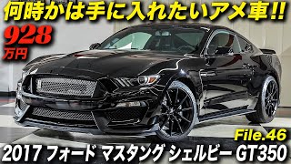 フォード史に残る名車は高いけど高くない？高回転型V8エンジン＋6MTのピュアスポーツモデル｜2017年型フォードマスタングシェルビーGT350