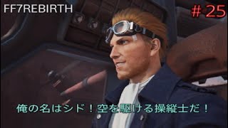 ＃25＜PS5＞［FINAL FANTASYⅦ REBIRTH］CHAPTER9「星の守護者」完～CHAPTER10「峡谷の戦士」Part.1（トロフィー1個獲得）［FF7REBIRTH］