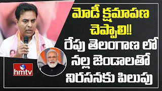 మోడీ క్షమాపణ చెప్పాలి!! | Minister KTR Condemns PM Narendra Modi Comments | hmtv News