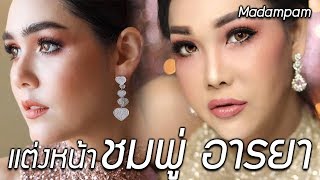 Makeup แบบชมพู่เดินพรมแดงเมืองคานส์