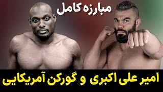 مبارزه کامل امیر علی اکبری و شلتون گریوز از آمریکا         amir aliakbari vs shelton graves