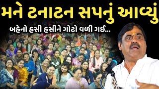 મને ટનાટન સપનું આવ્યું | New Comedy Jokes 2025 | Mayabhai Ahir | Dil No Dayro