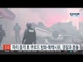 파리 총격 후 쿠르드 방화·폭력시위 경찰 최루탄…이틀째 충돌 연합뉴스tv yonhapnewstv