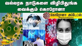 வல்லரசு நாடுகளை விழிபிதுங்க வைக்கும் கொரோனா | World Corona Count | Corona Latest News | Covid