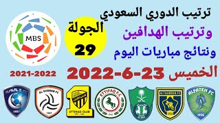 ترتيب الدوري السعودي وترتيب الهدافين ونتائج مباريات اليوم الخميس 23-6-2022 من الجولة 29