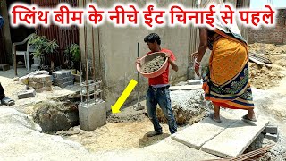 प्लिंथ बीम के नीचे ईंट चिनाई से पहले क्या करे? | Brick masonry Under Plinth Beam