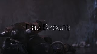 Паз Визсла || Трибьют