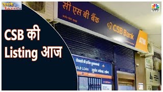 Catholic Syrian Bank (CSB) की Listing आज | Munaffe Ki Tayari | CNBC Awaaz