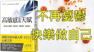 📚 動畫書評｜《高敏感是種天賦 》｜肯定自己的獨特，感受更多、想像更多、創造更多