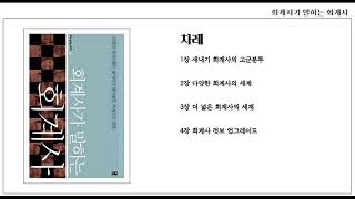 [DREAM BOOK TOUR]회계사가 말하는 회계사