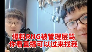 AJ直播间爆料RNG内幕被Rstar管理发消息骂！爆料人直接怒怼：你可以过来找我！ #lmsd