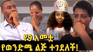 የ9 አመቷ የወንድሜ ልጅ በሰራተኛ በግፍ ተገደለችብኝ! ፍትህ ያጣን ቤተሰብ ሆነናል፡፡