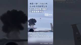 爆炸画面流出！突发：美军F-35战机坠毁