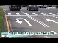 南投竹山路口獨特大u線　民眾：原地向後轉180度？｜華視新聞 20230717