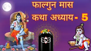 फाल्गुन मास कथा अध्याय 5 | Falgun maas katha, फाल्गुन मास महात्म्य अध्याय, Falgun maas mahatmya