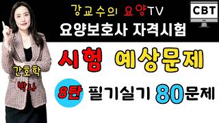 ☀️요양보호사 시험예상문제 8탄☀️ 필기실기 80문제!! 🌈한 번에 합격하는 비법 강의!!