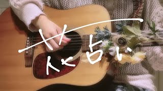 【花占い Vaundy 弾き語り】16歳 高校生 ギター cover