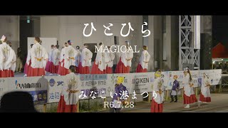 ひとひら(ver.MAGICAL)　みなこい港まつり　4K映像