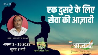 एक दुसरे के लिए सेवा की आज़ादी | Bro. Keshav | Azadi_ Freedom Sermon Series | Sajeeva Vahini |