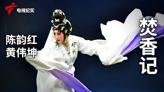 《焚香记 》完整版，陈韵红、黄伟坤主演【剧场连线】粤剧|Cantonese Opera