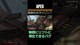 APEX ホライゾン弱体化？ 無限に浮遊できるバグ #shorts #youtube #youtubeshorts #apex #apexlegends #エーペックスレジェンズ #gaming